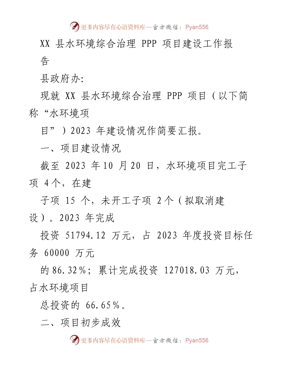 [工作总结] 水环境治理项目 - XX县水环境综合治理PPP项目建设情况汇报.docx_第1页