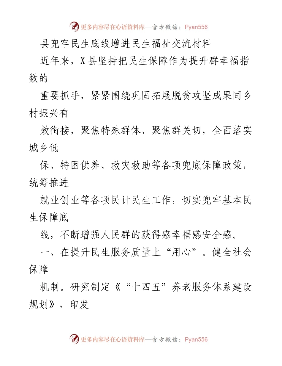 [工作总结] 民生保障 - 县兜牢民生底线与提升幸福指数的实践探索.docx_第1页