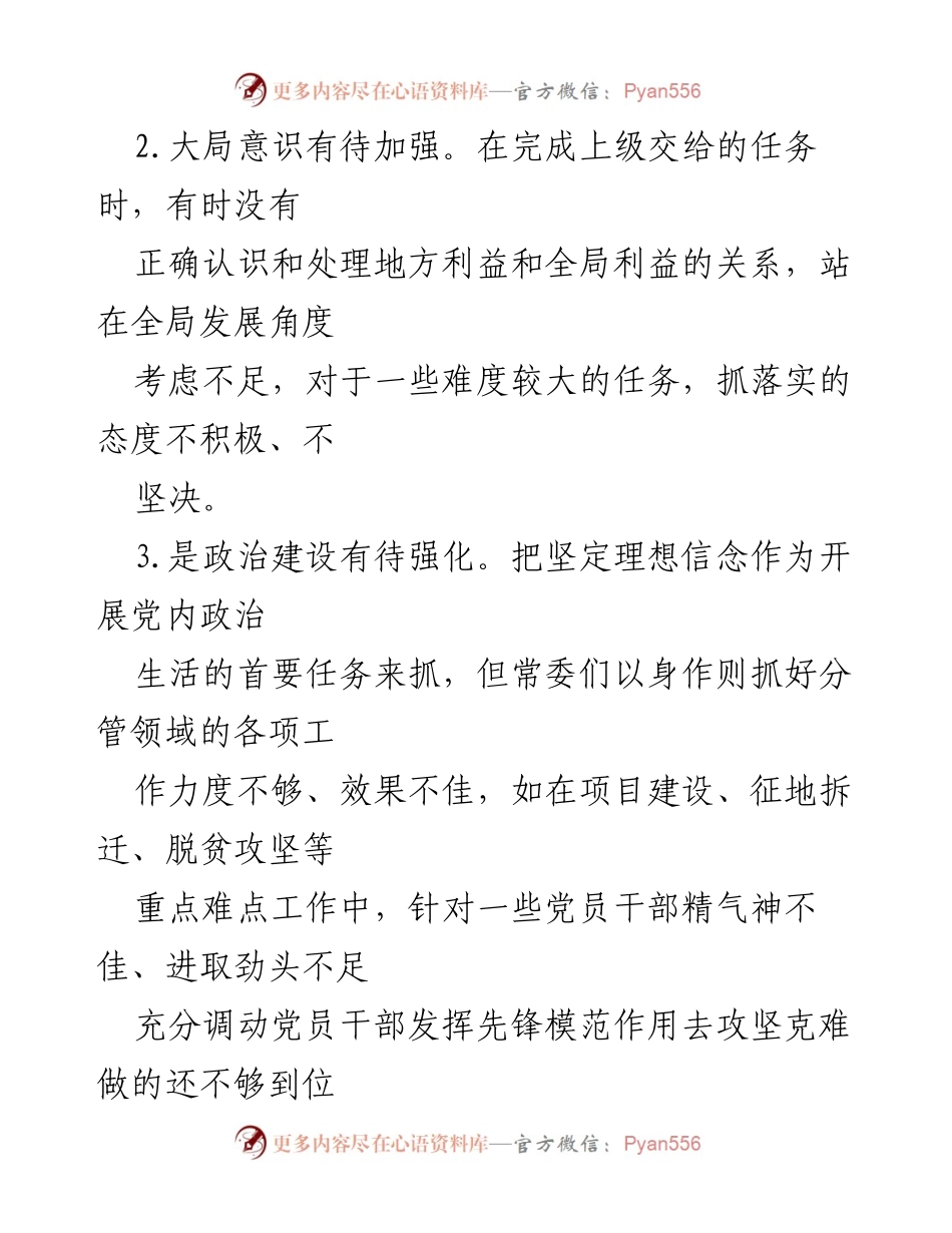 [工作总结] 组织生活会 - 党内政治生活中的常见问题及改进建议.docx_第2页