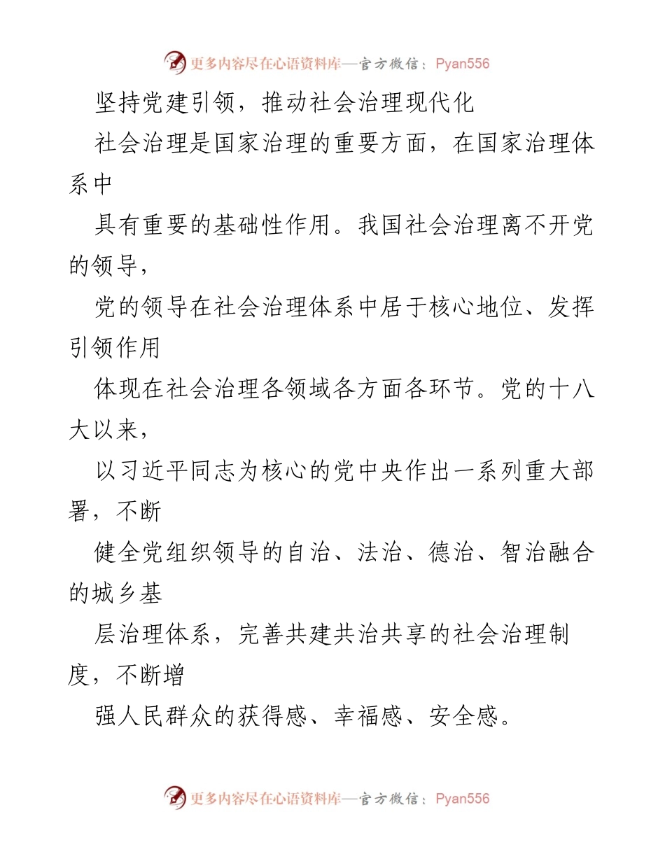 [工作总结] 社会治理现代化 - 坚持党建引领，推动社会治理现代化建设.docx_第1页