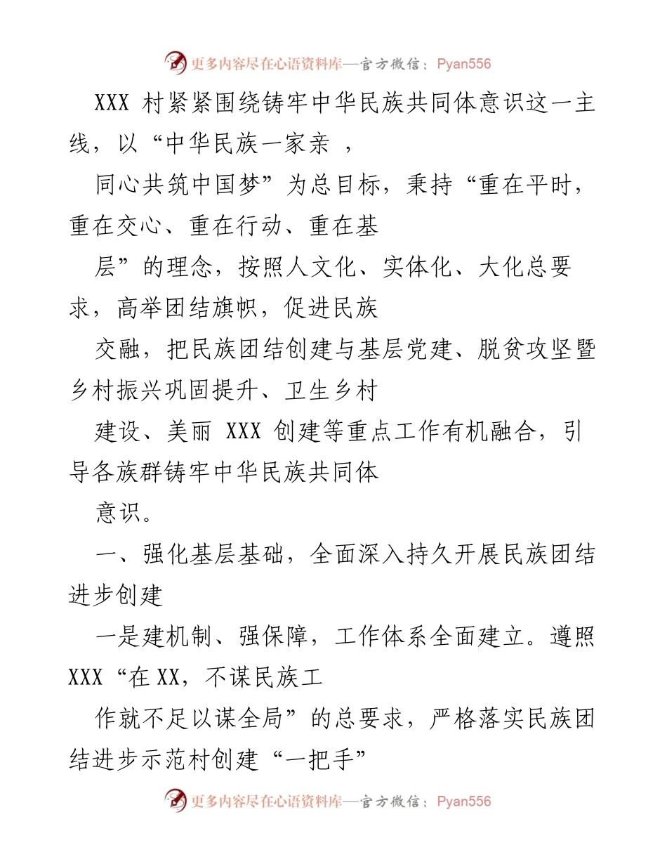 [工作总结] 村庄民族团结创建 - 强化民族团结进步，促进共同富裕与幸福感.docx_第1页