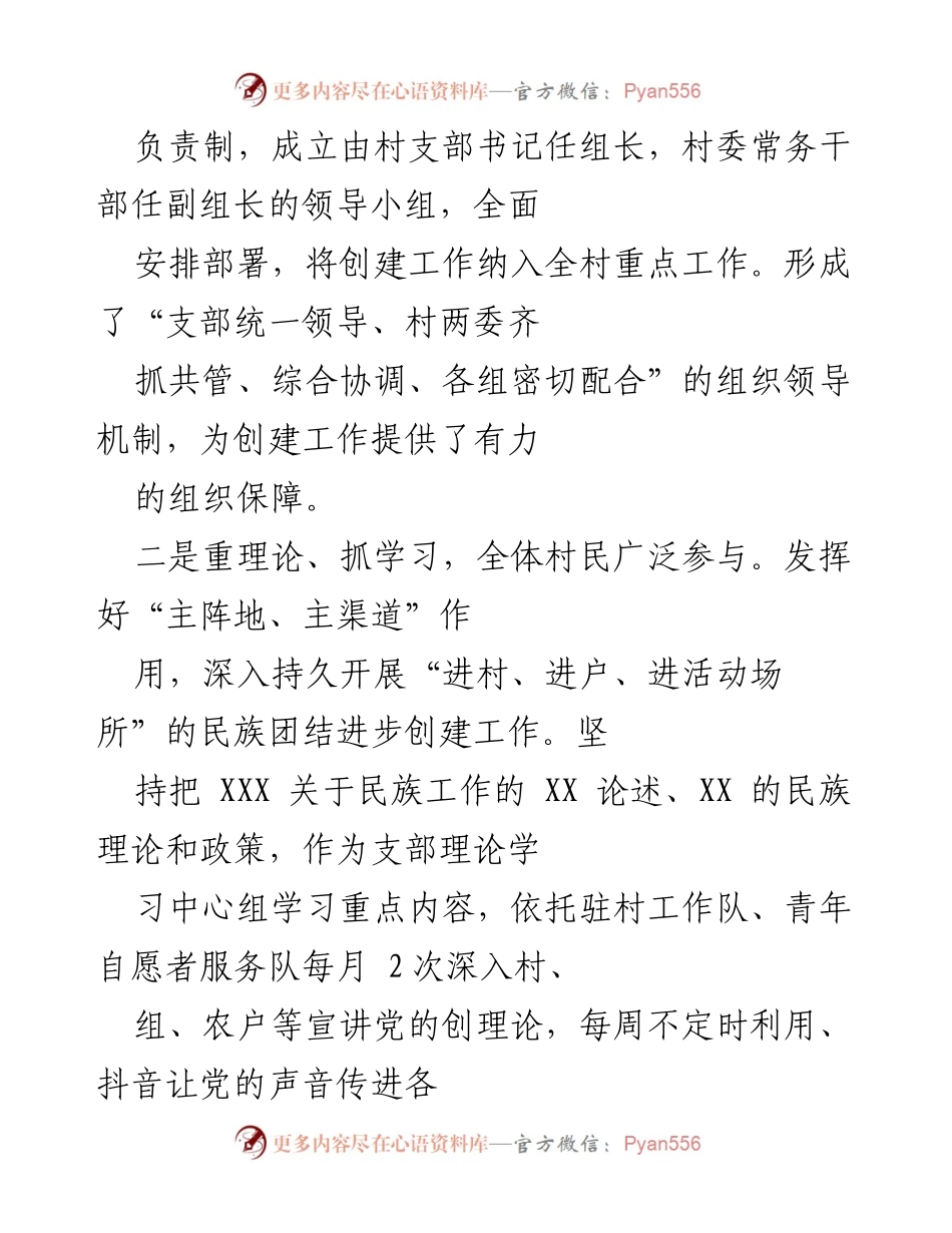 [工作总结] 村庄民族团结创建 - 强化民族团结进步，促进共同富裕与幸福感.docx_第2页