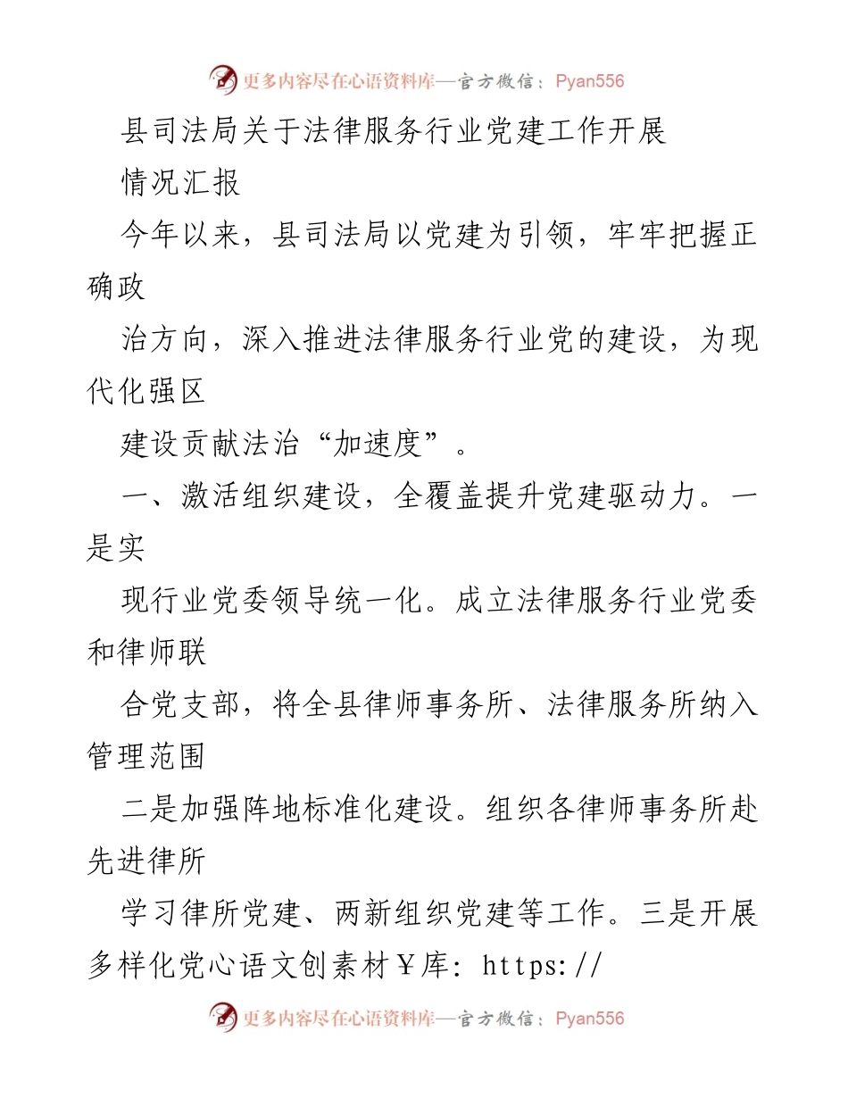 [工作总结] 法律服务行业党建工作 - 县司法局法律服务行业党建工作开展情况汇报.docx_第1页