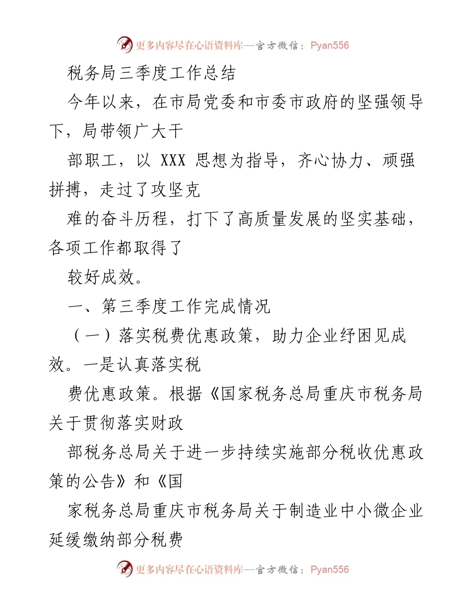 [工作总结] 税务局三季度工作总结 - 税务局三季度工作成效及社保费征缴推进情况.docx_第1页