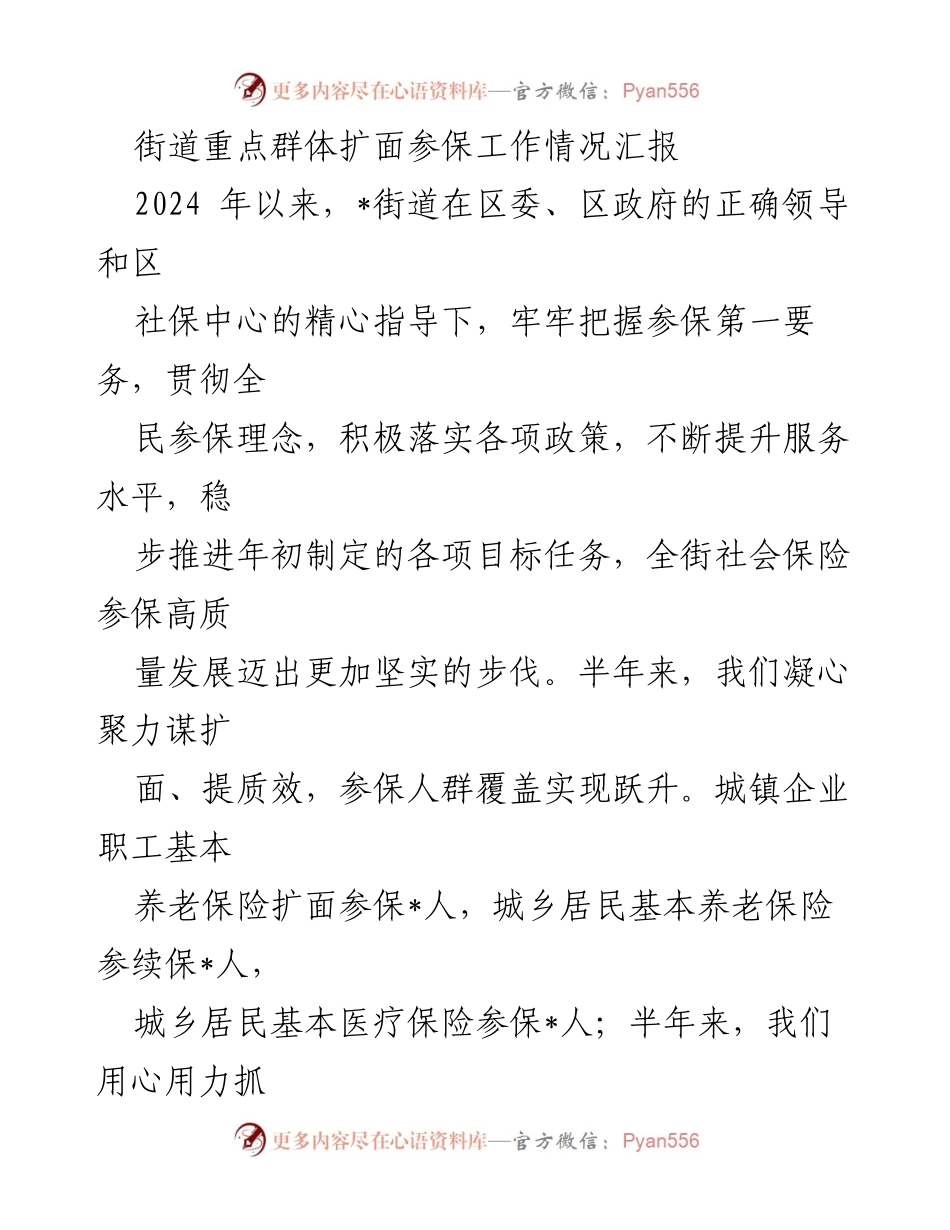 [工作总结] 社会保险参保工作 - 街道重点群体扩面参保工作情况汇报.docx_第1页