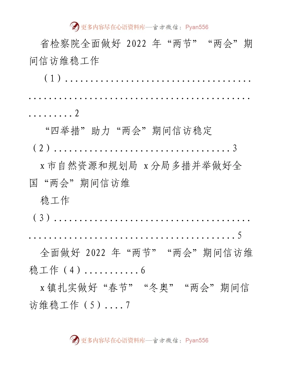 [工作总结] 省检察院 - 2022年“两节”“两会”期间信访维稳工作总结_1.docx_第1页