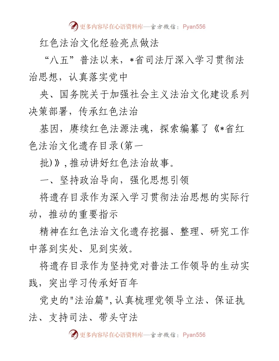 [工作总结] 法治文化建设 - 红色法治文化遗存目录编纂与推广经验总结.docx_第1页