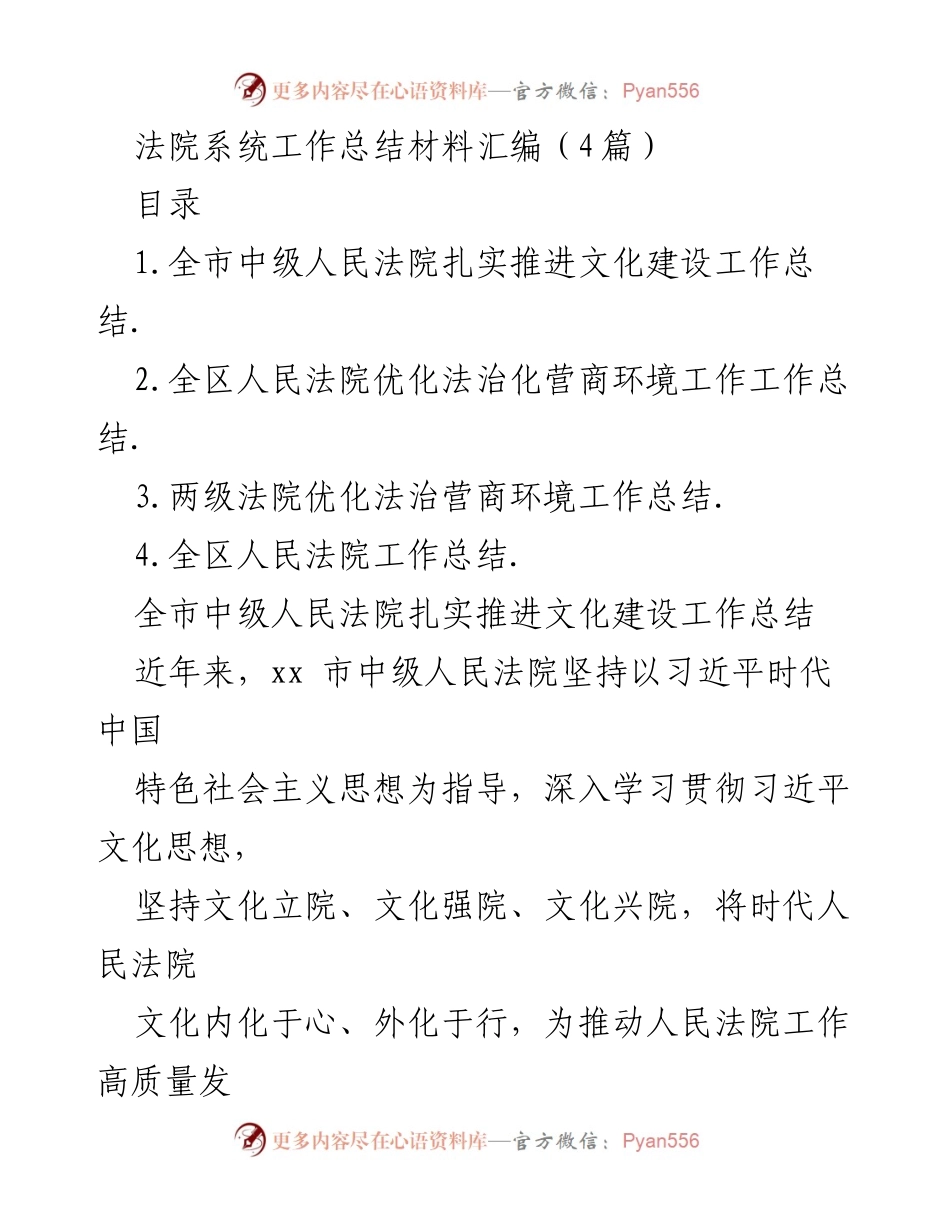 [工作总结] 法院系统 - 法院系统文化建设与法治营商环境优化工作总结.docx_第1页