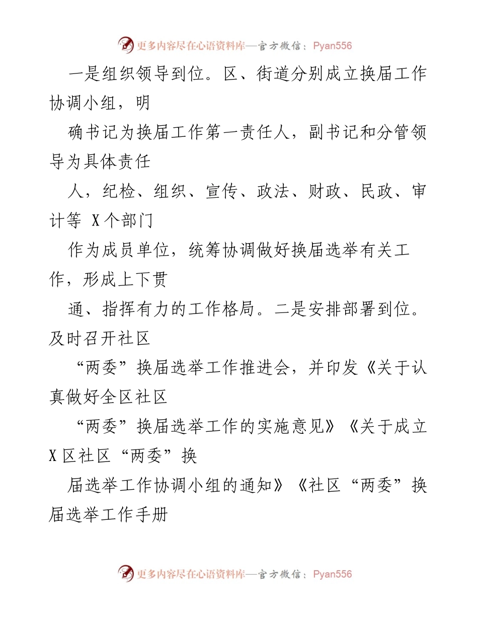 [工作总结] 社区“两委”换届选举 - X区社区“两委”换届选举工作情况汇报.docx_第2页
