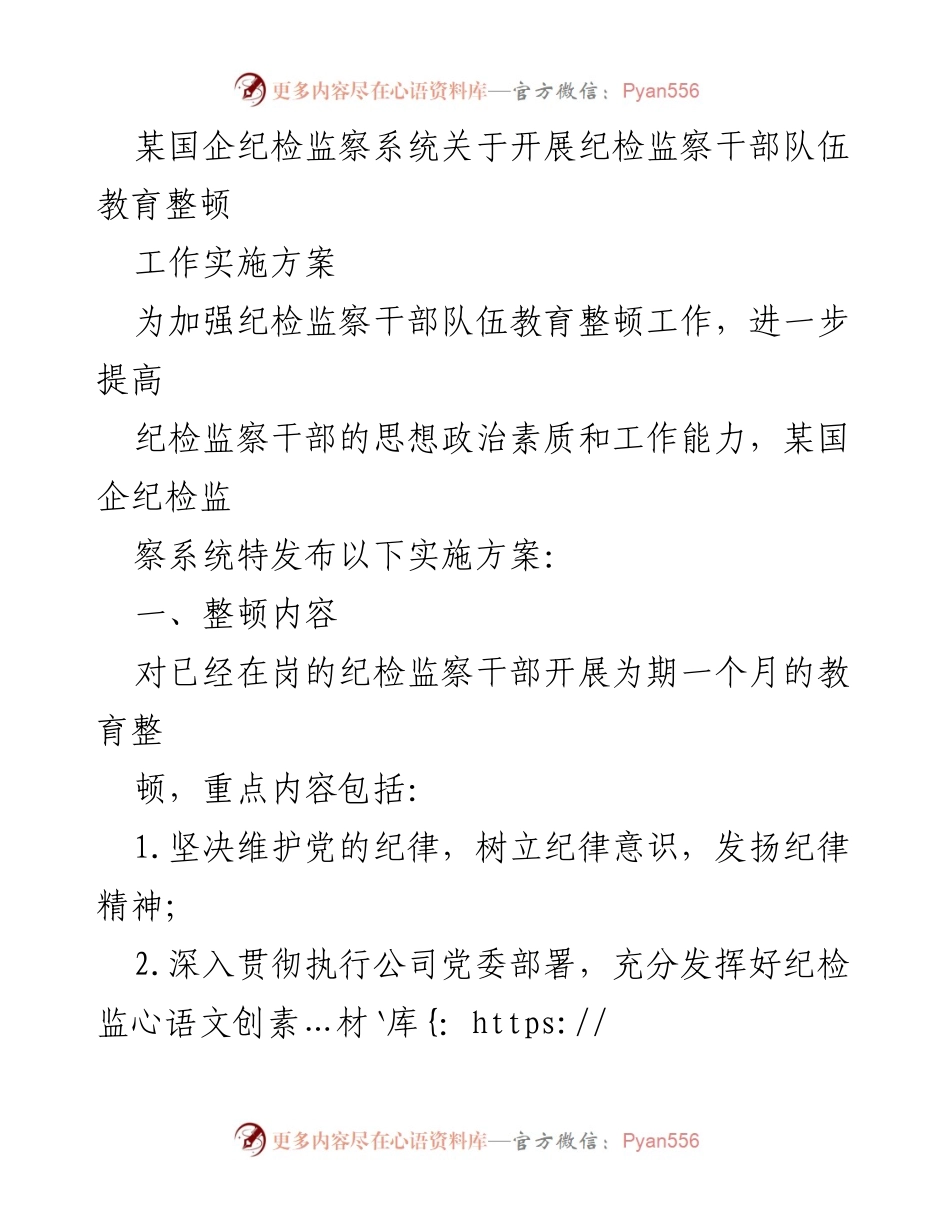 [工作总结] 纪检监察干部教育整顿 - 加强纪检监察干部队伍教育整顿实施方案.docx_第1页