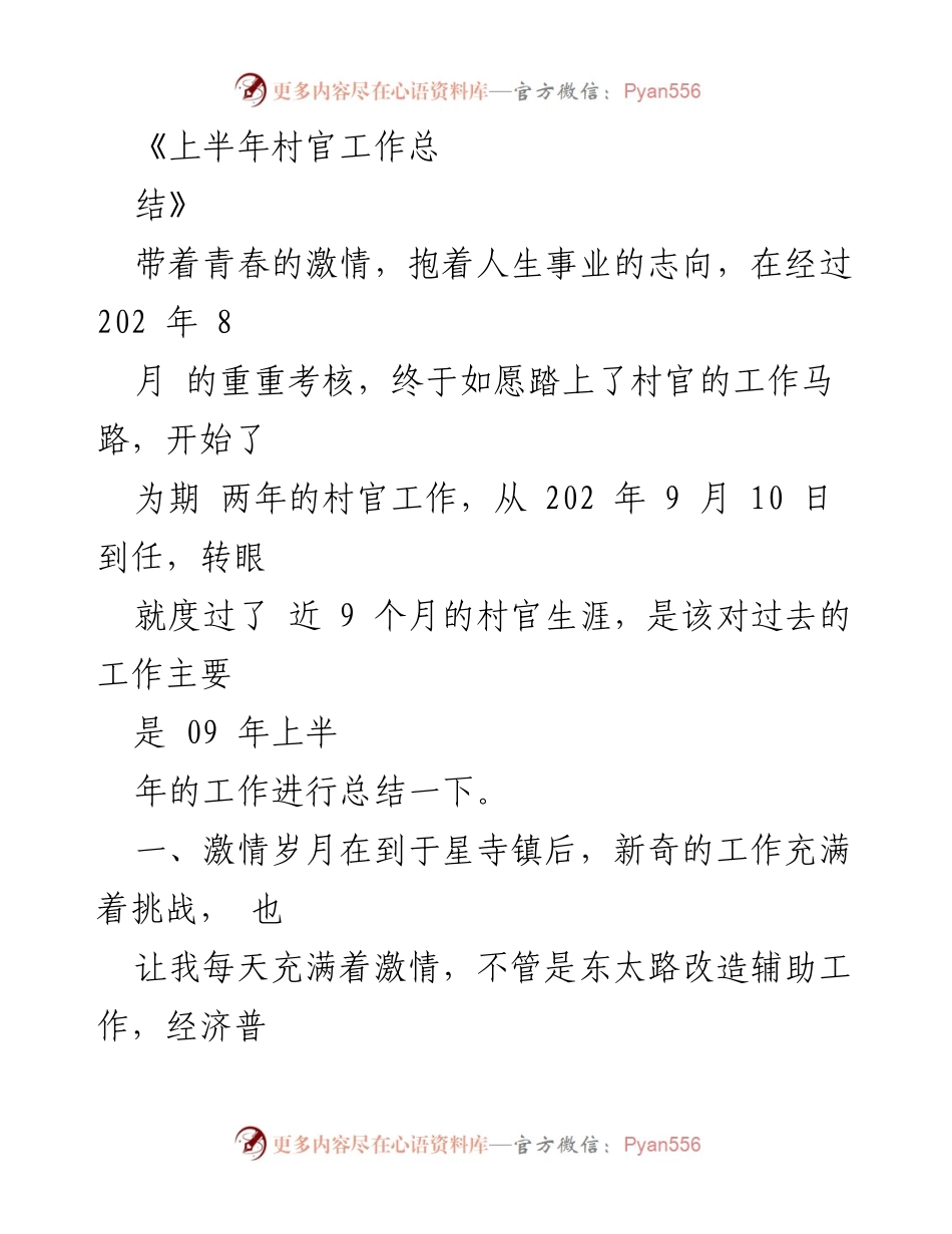 [工作总结] 村官工作 - 上半年村官工作总结与反思.docx_第1页