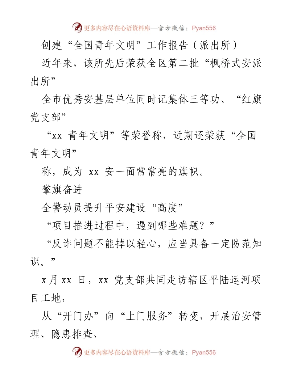 [工作总结] 派出所 - “青年文明”创建工作成效与经验总结.docx_第1页