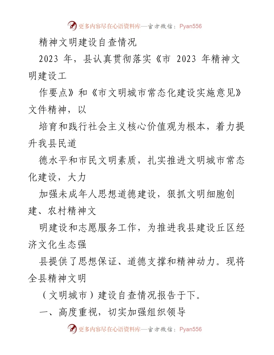 [工作总结] 精神文明建设 - 2023年县精神文明建设自查情况报告.docx_第1页