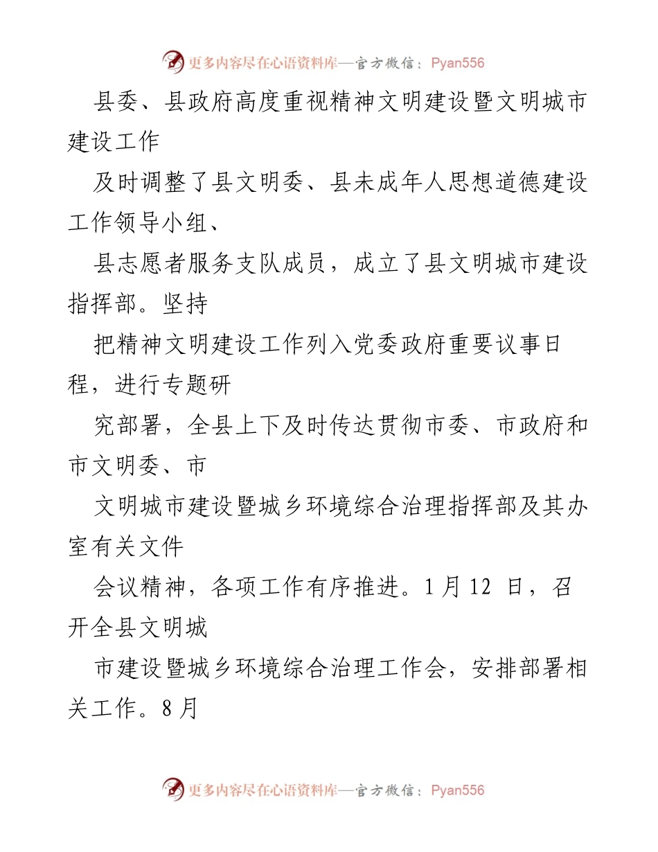 [工作总结] 精神文明建设 - 2023年县精神文明建设自查情况报告.docx_第2页