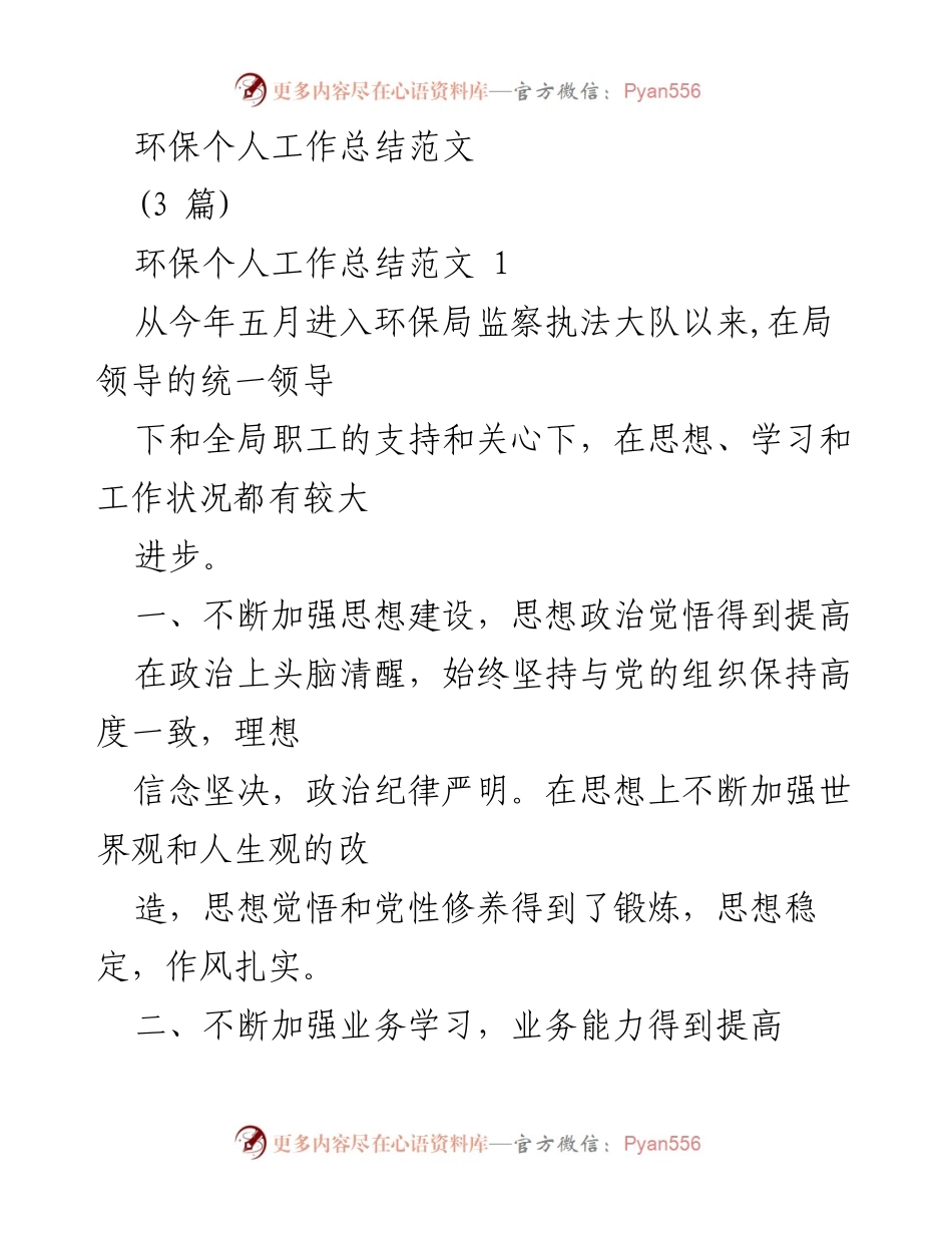 [工作总结] 环保局 - 环保工作个人总结与反思.docx_第1页