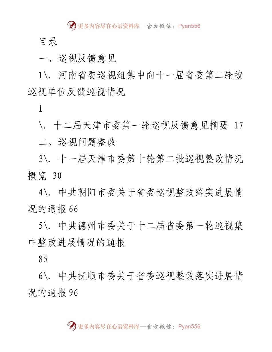[工作总结] 省委巡视反馈及整改情况汇总.docx_第1页