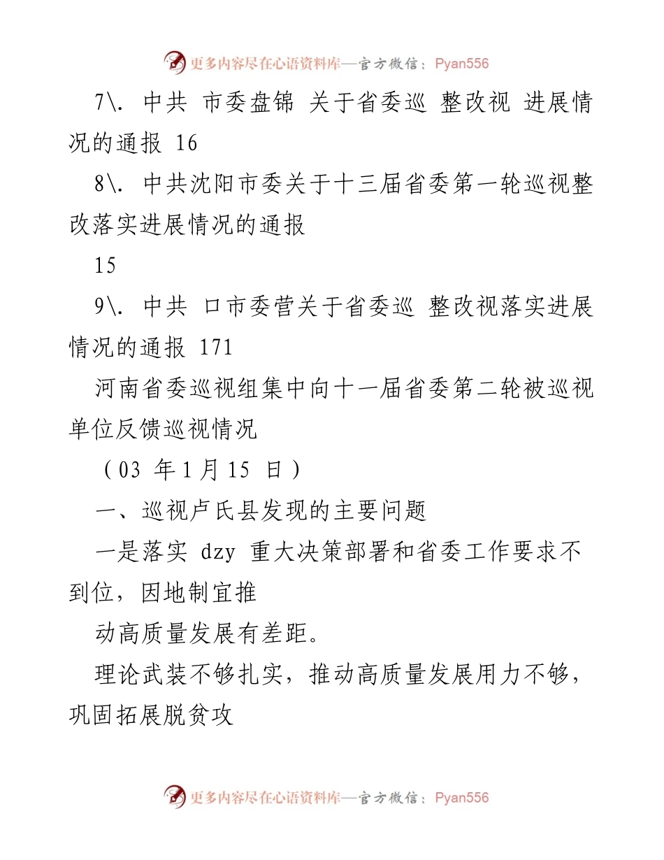 [工作总结] 省委巡视反馈及整改情况汇总.docx_第2页