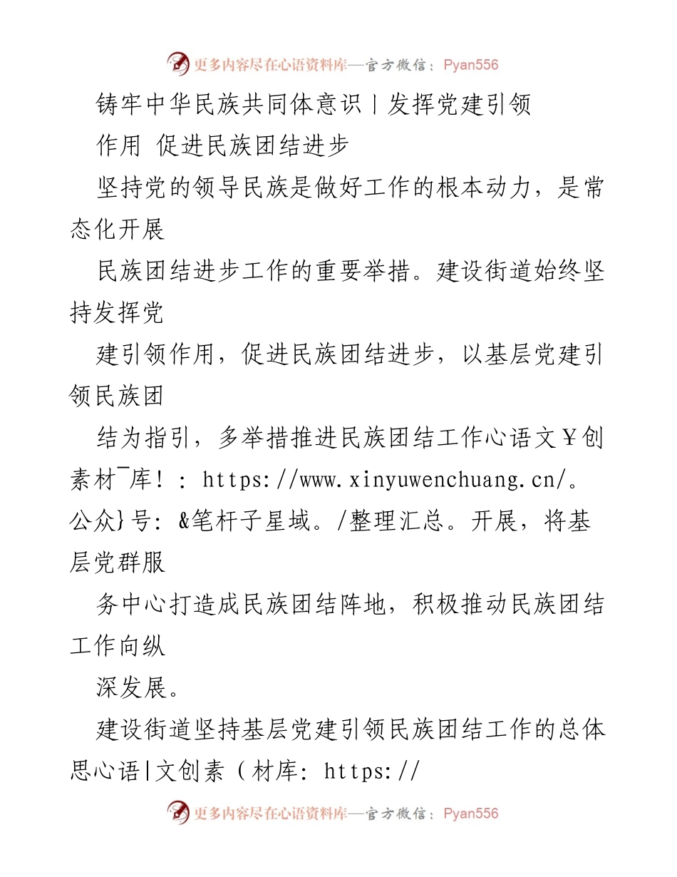 [工作总结] 民族团结进步工作 - 基层党建引领民族团结进步的实践与成效.docx_第1页