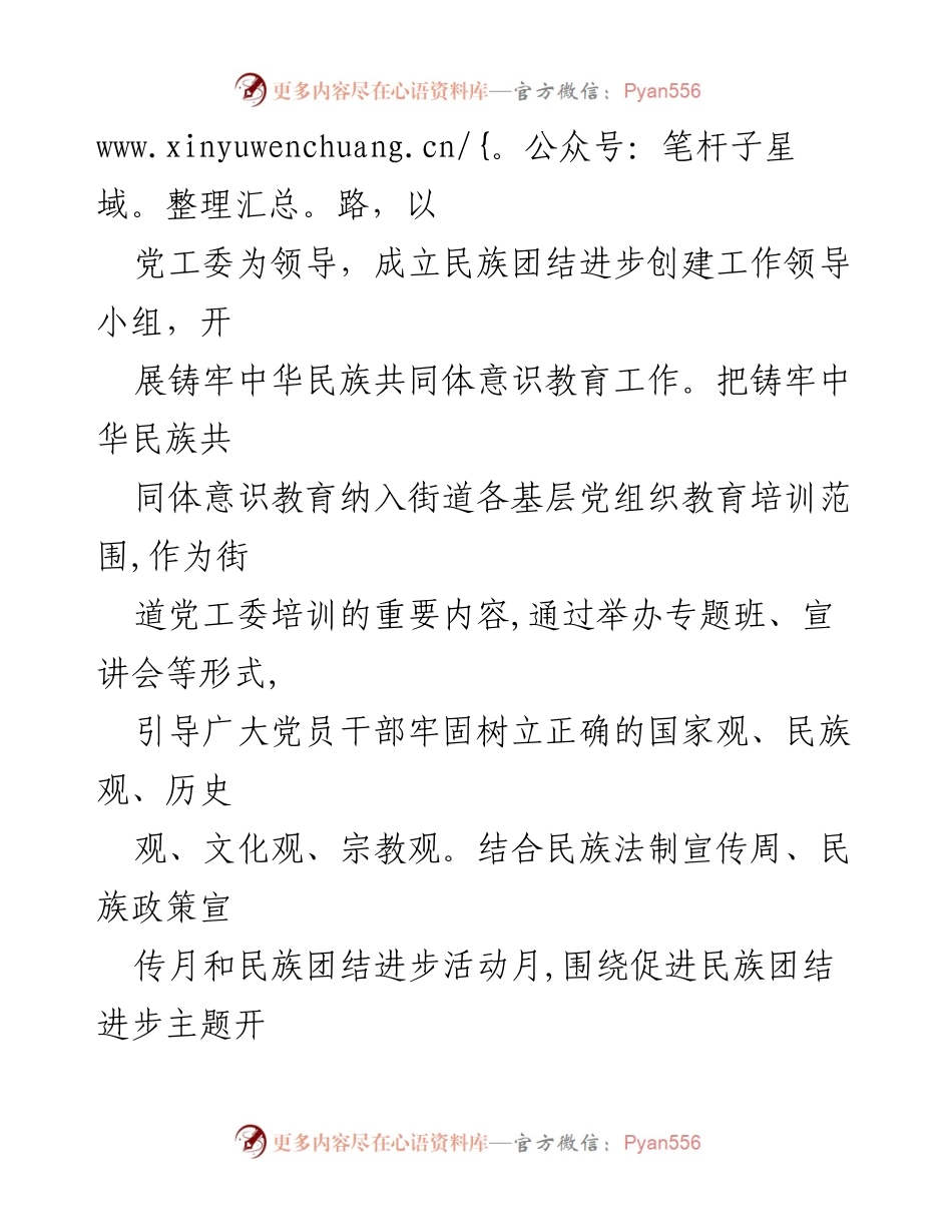 [工作总结] 民族团结进步工作 - 基层党建引领民族团结进步的实践与成效.docx_第2页