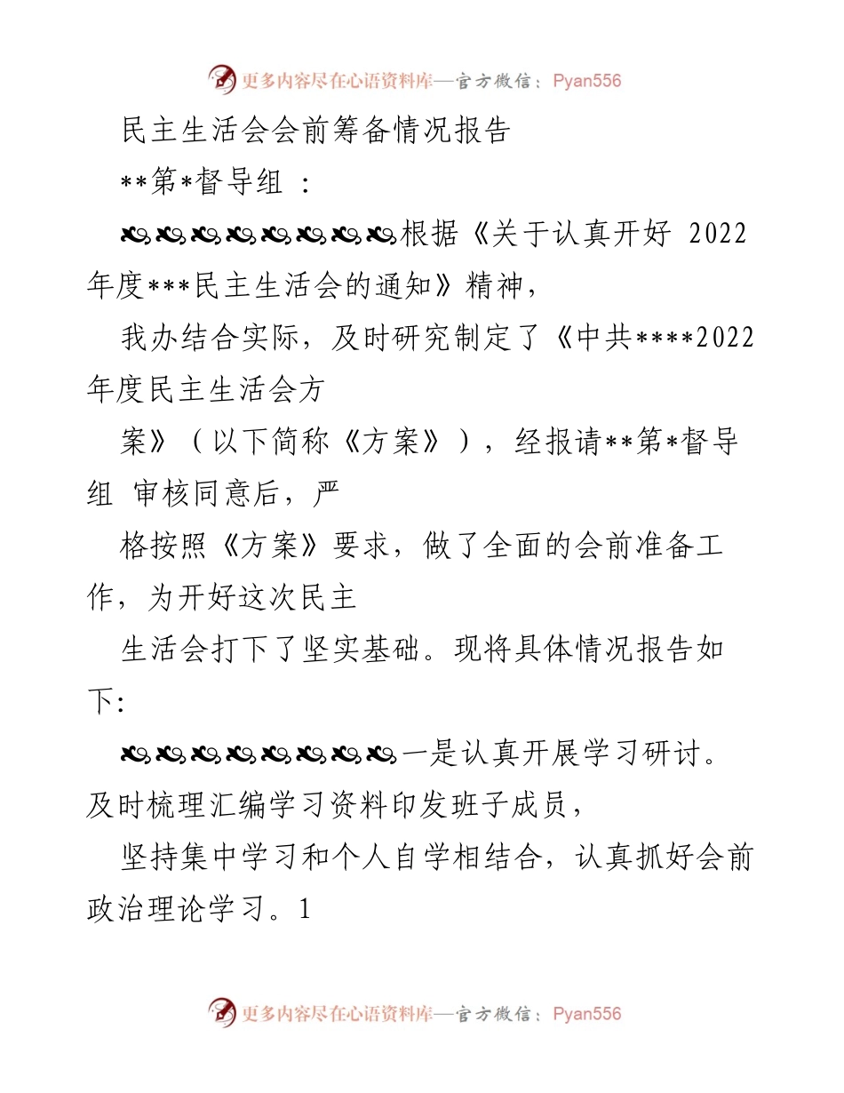 [工作总结] 民主生活会 - 2022年度民主生活会会前筹备情况报告_4.docx_第1页