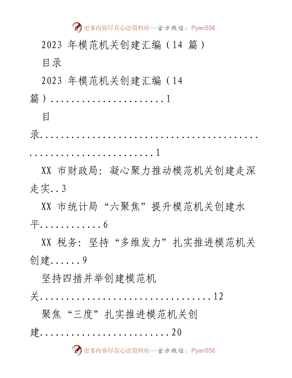 [工作总结] 模范机关创建 - 2023年模范机关创建工作总结汇编.docx_第1页