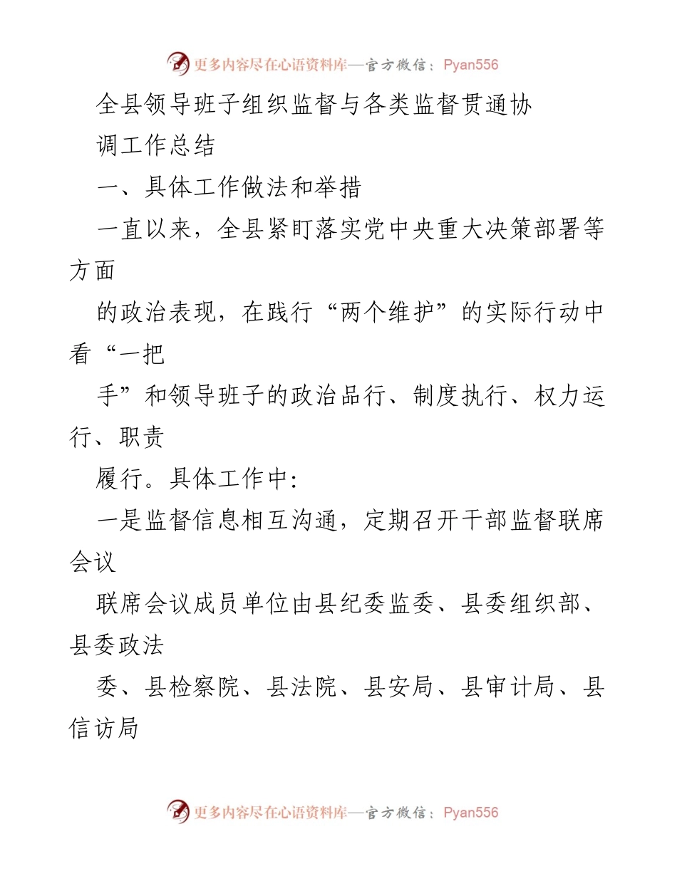 [工作总结] 监督工作会议 - 全县领导班子监督工作总结与改进措施.docx_第1页