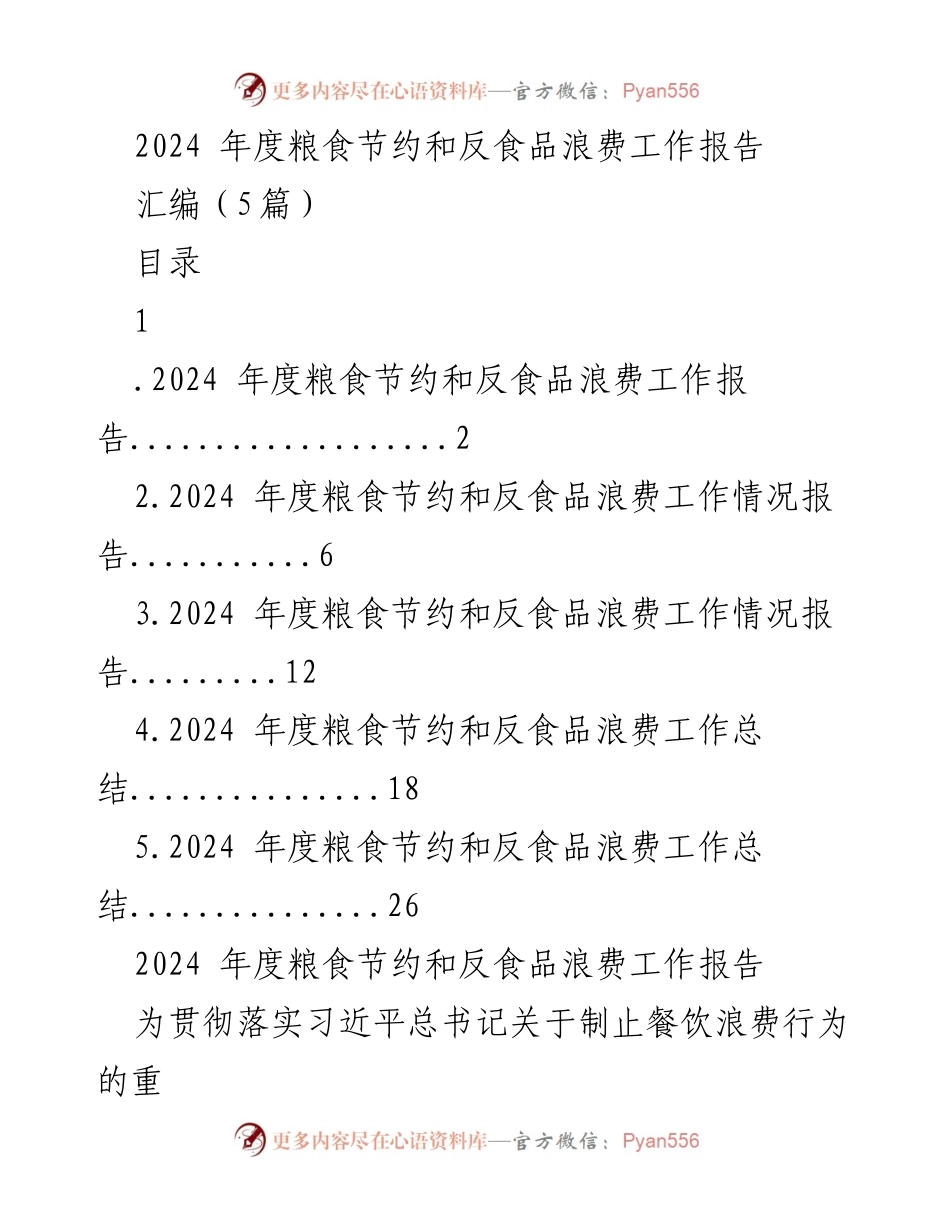 [工作总结] 粮食节约与反食品浪费 - 2024年度粮食节约和反食品浪费工作总结报告.docx_第1页