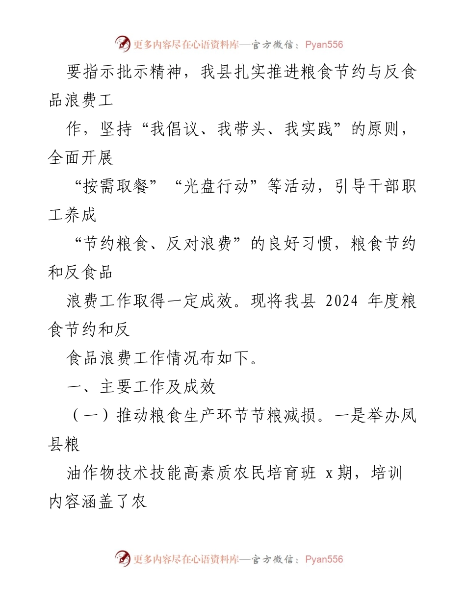[工作总结] 粮食节约与反食品浪费 - 2024年度粮食节约和反食品浪费工作总结报告.docx_第2页