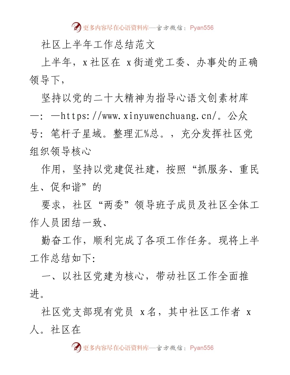 [工作总结] 社区工作 - 上半年社区工作总结报告_1.docx_第1页