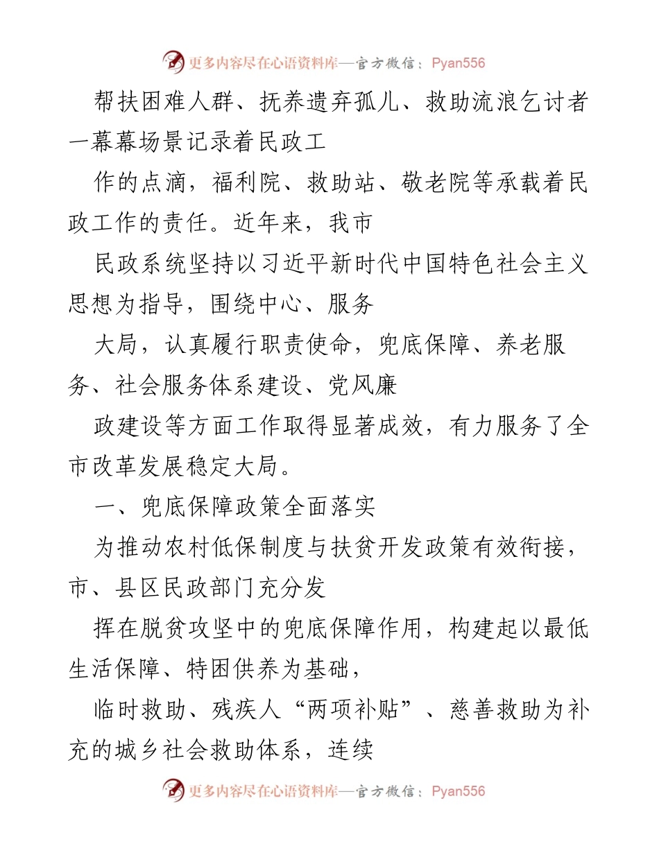 [工作总结] 民政工作 - 加强民政服务体系建设，助力社会保障与养老服务提升.docx_第1页