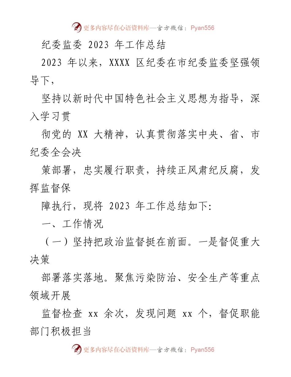 [工作总结] 纪委监委 - 2023年纪委监委工作总结与反腐成效分析.docx_第1页