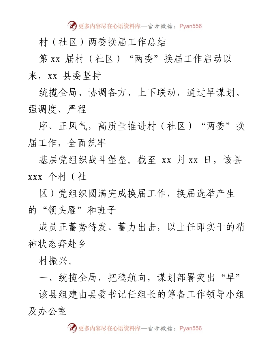[工作总结] 村（社区）两委换届 - 高质量推进村（社区）“两委”换届工作总结.docx_第1页
