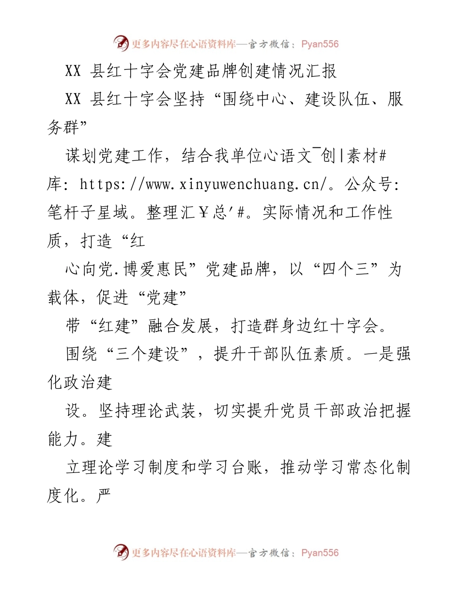 [工作总结] 红十字会党建工作 - XX县红十字会党建品牌创建情况总结报告.docx_第1页