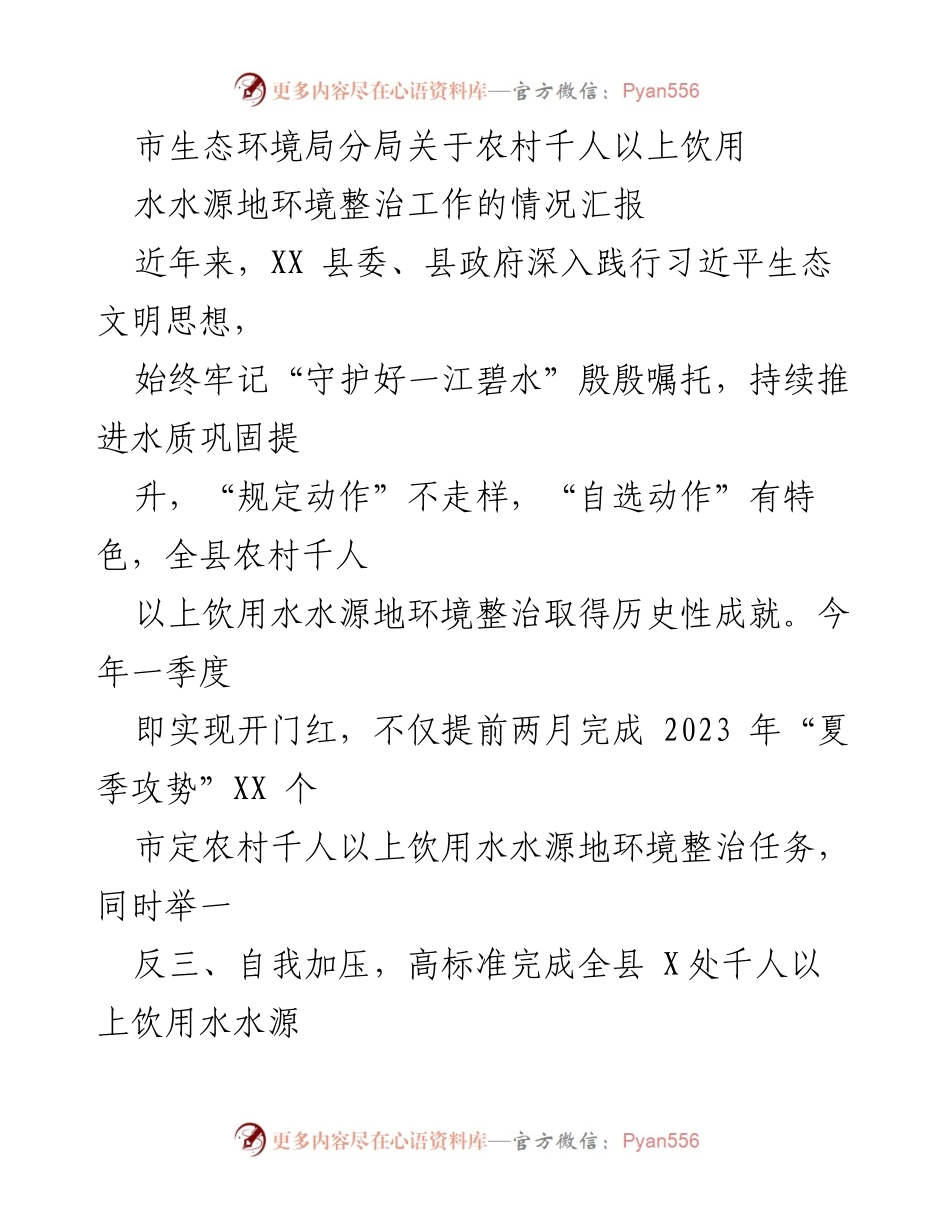 [工作总结] 生态环境整治 - 农村饮用水源地环境整治工作情况汇报.docx_第1页
