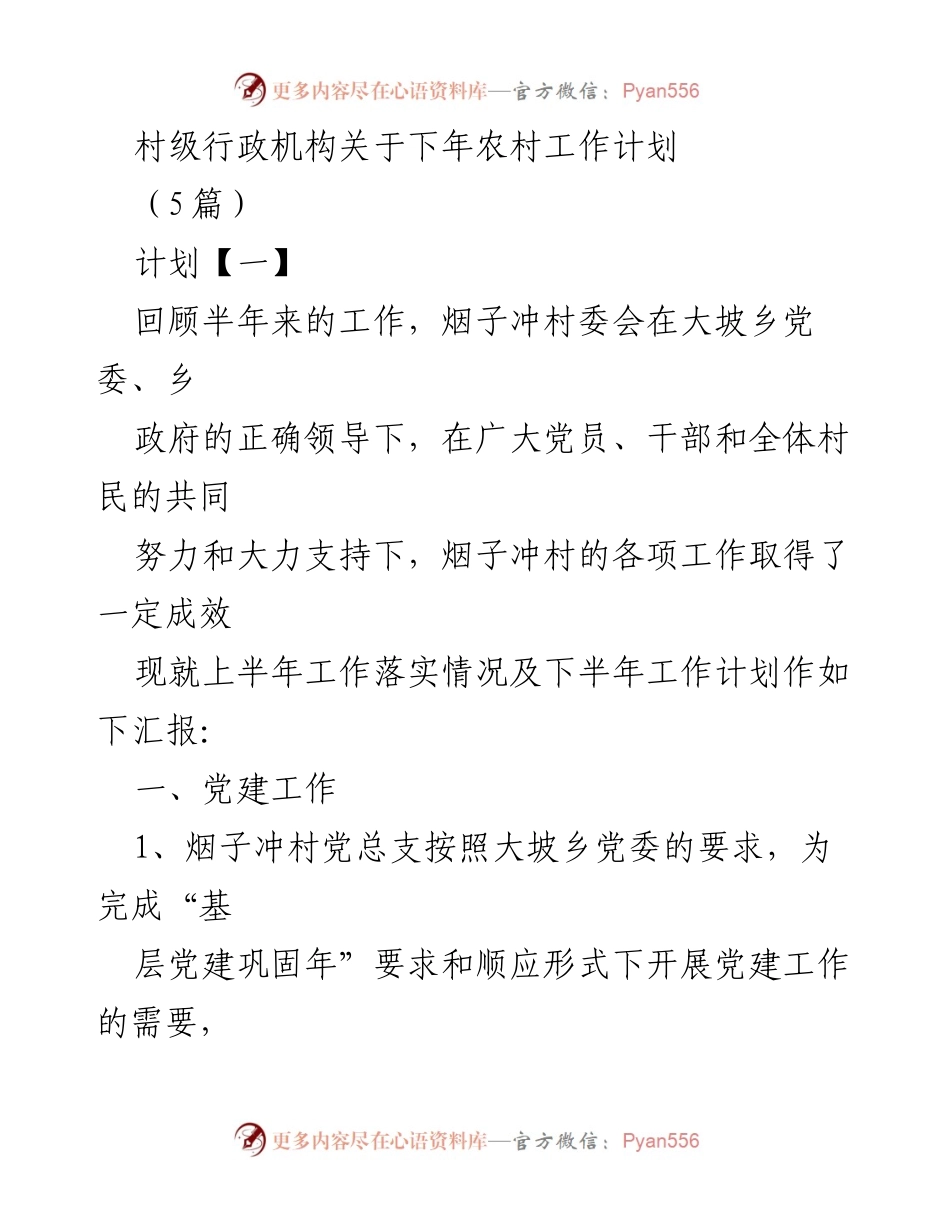 [工作总结] 村级行政机构 - 烟子冲村下半年农村工作计划总结与展望.docx_第1页