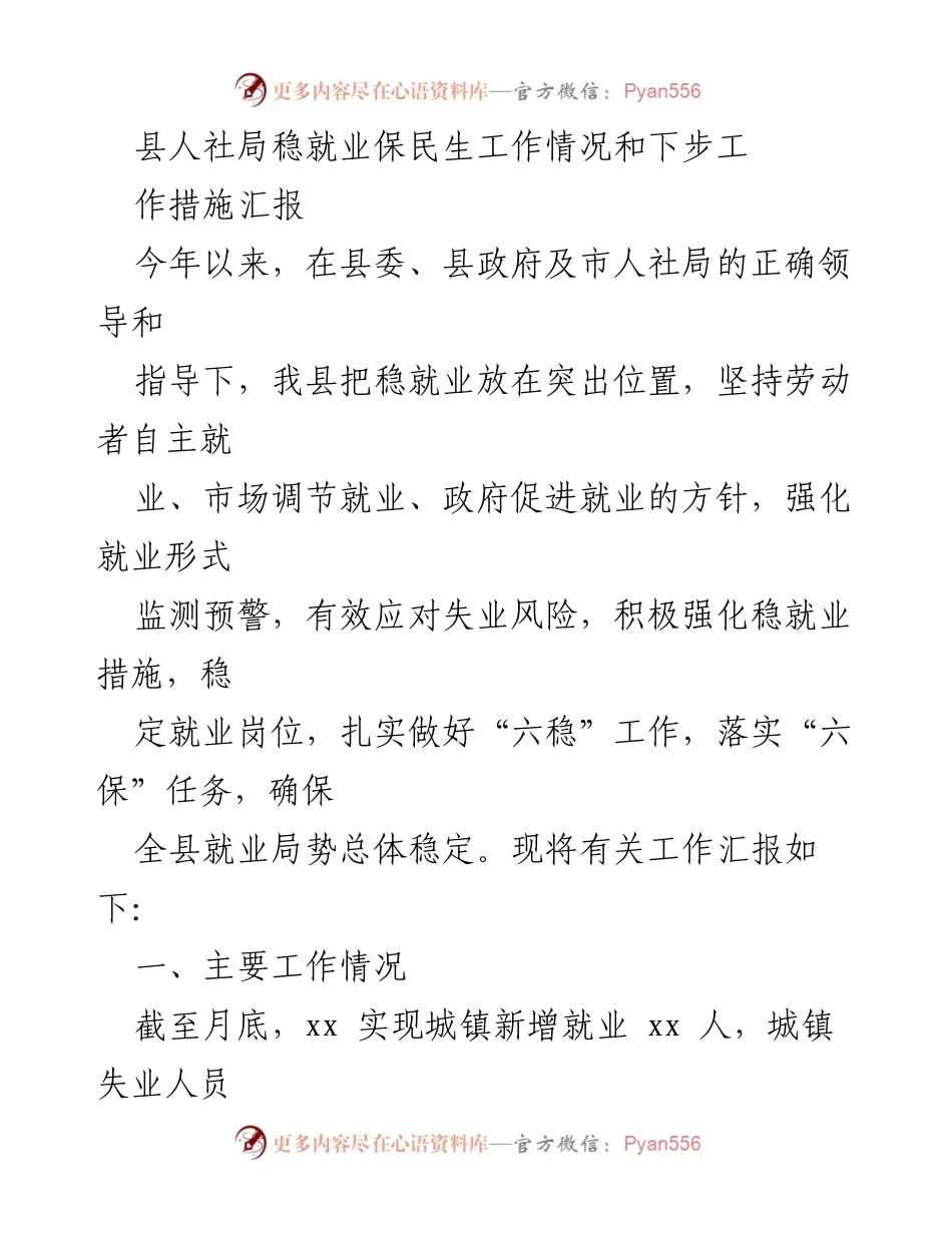 [工作总结] 稳就业保民生工作 - 县人社局稳就业保民生工作情况及下步措施汇报.docx_第1页