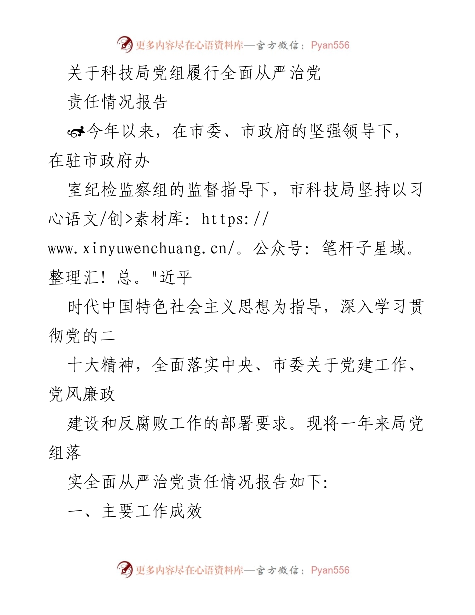[工作总结] 科技局 - 科技局党组全面从严治党责任履行情况报告.docx_第1页
