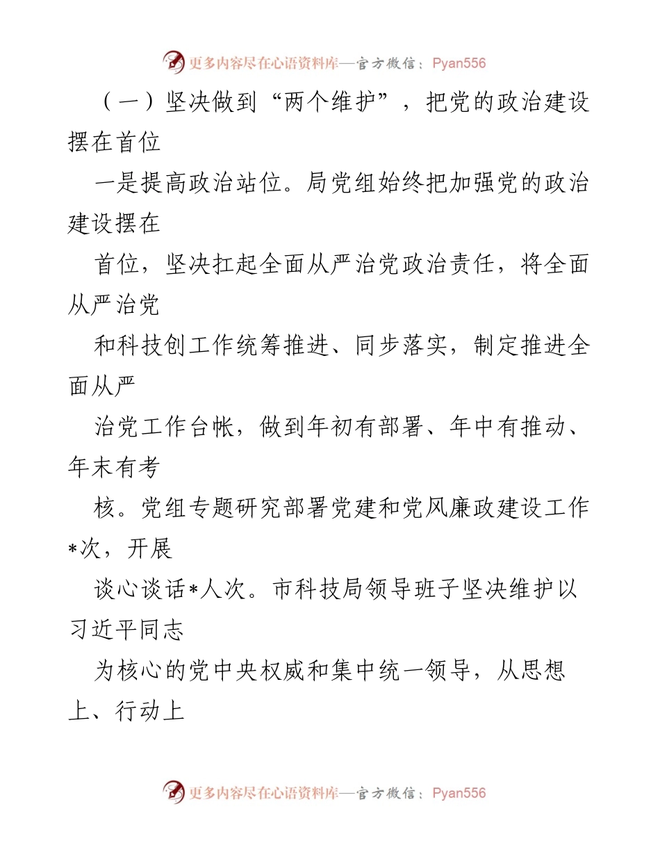 [工作总结] 科技局 - 科技局党组全面从严治党责任履行情况报告.docx_第2页