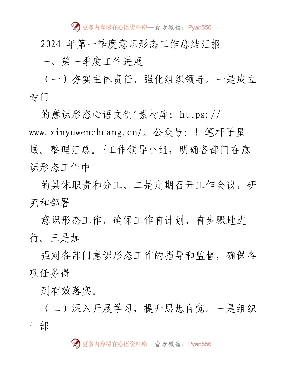 [工作总结] 第一季度意识形态工作 - 2024年第一季度意识形态工作总结与反思.docx_第1页