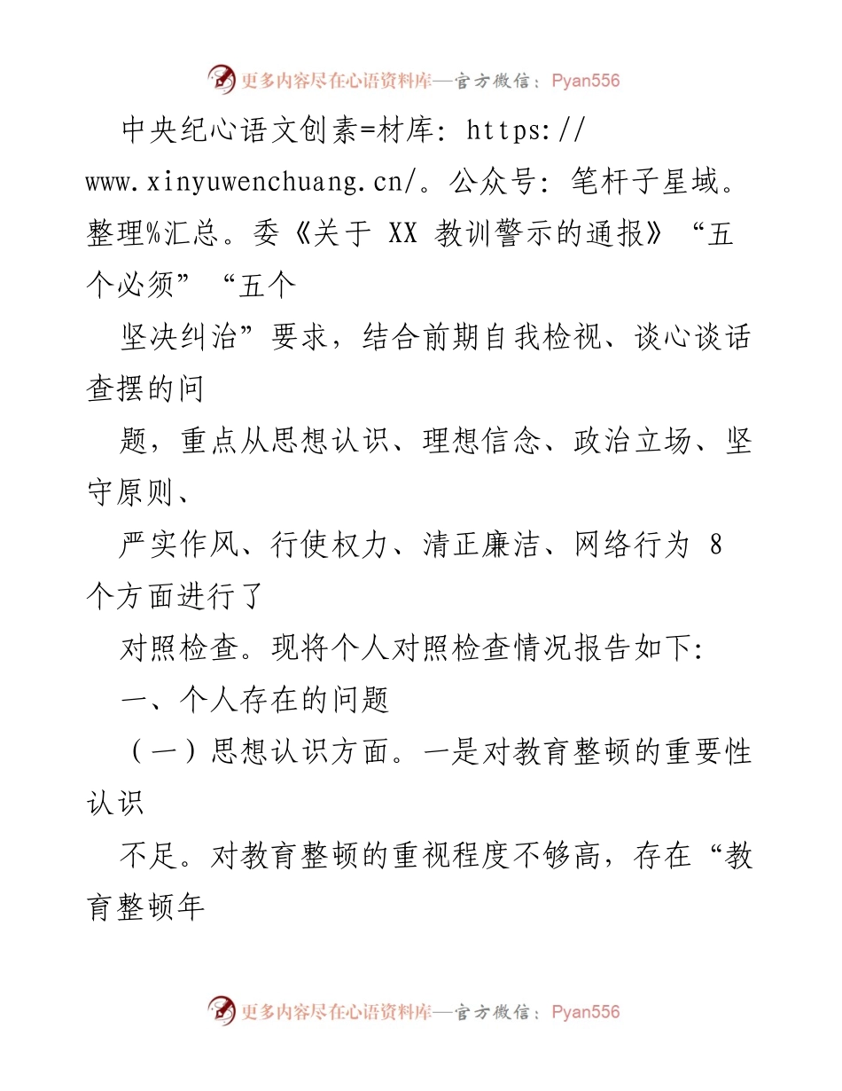 [工作总结] 纪检监察干部教育整顿 - 纪检监察干部教育整顿对照检查情况报告.docx_第2页