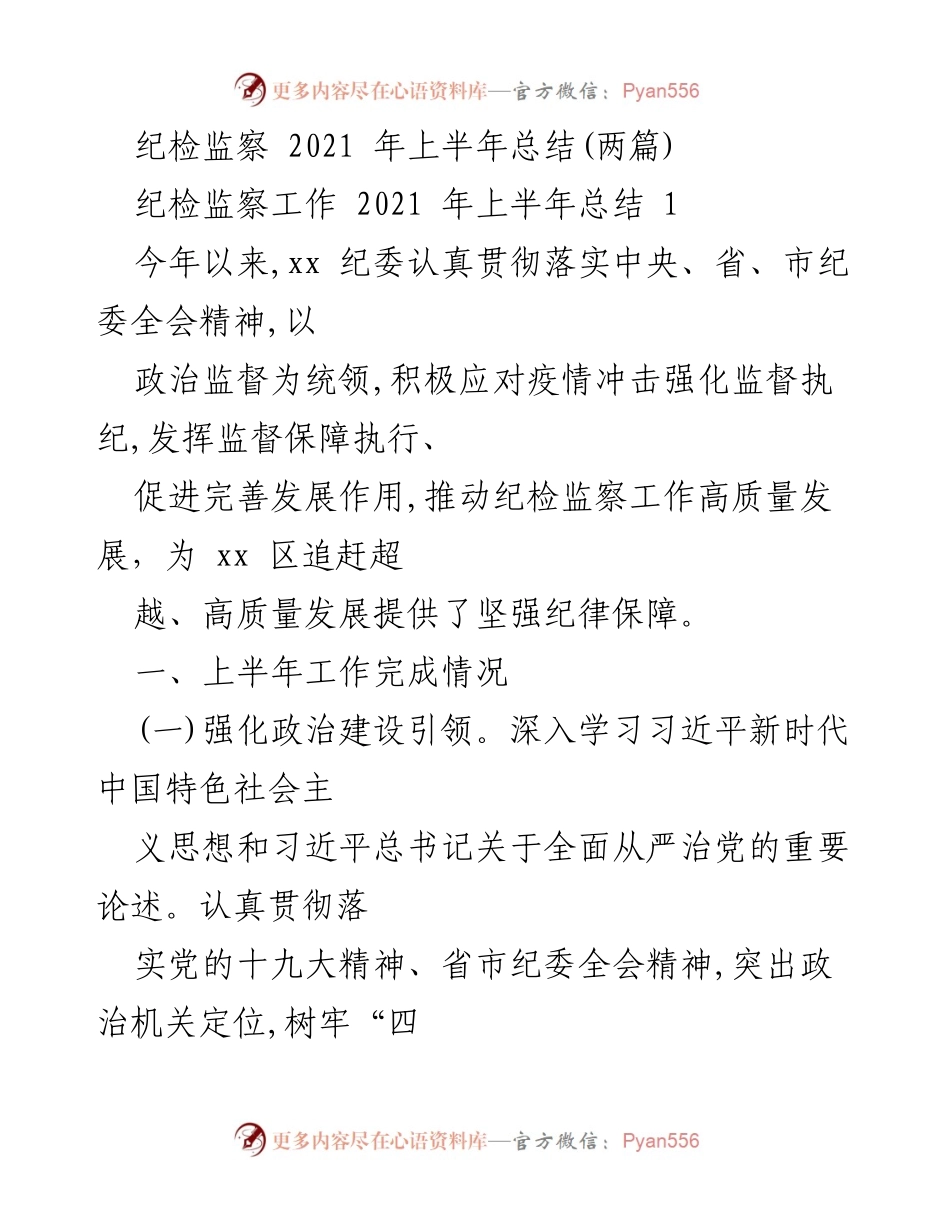 [工作总结] 纪检监察工作 - 2021年上半年纪检监察工作总结报告_1.docx_第1页