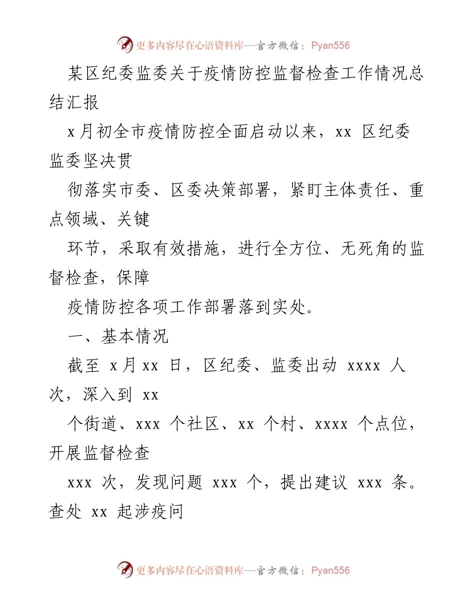 [工作总结] 疫情防控监督 - 某区纪委监委疫情防控监督检查工作情况总结报告.docx_第1页