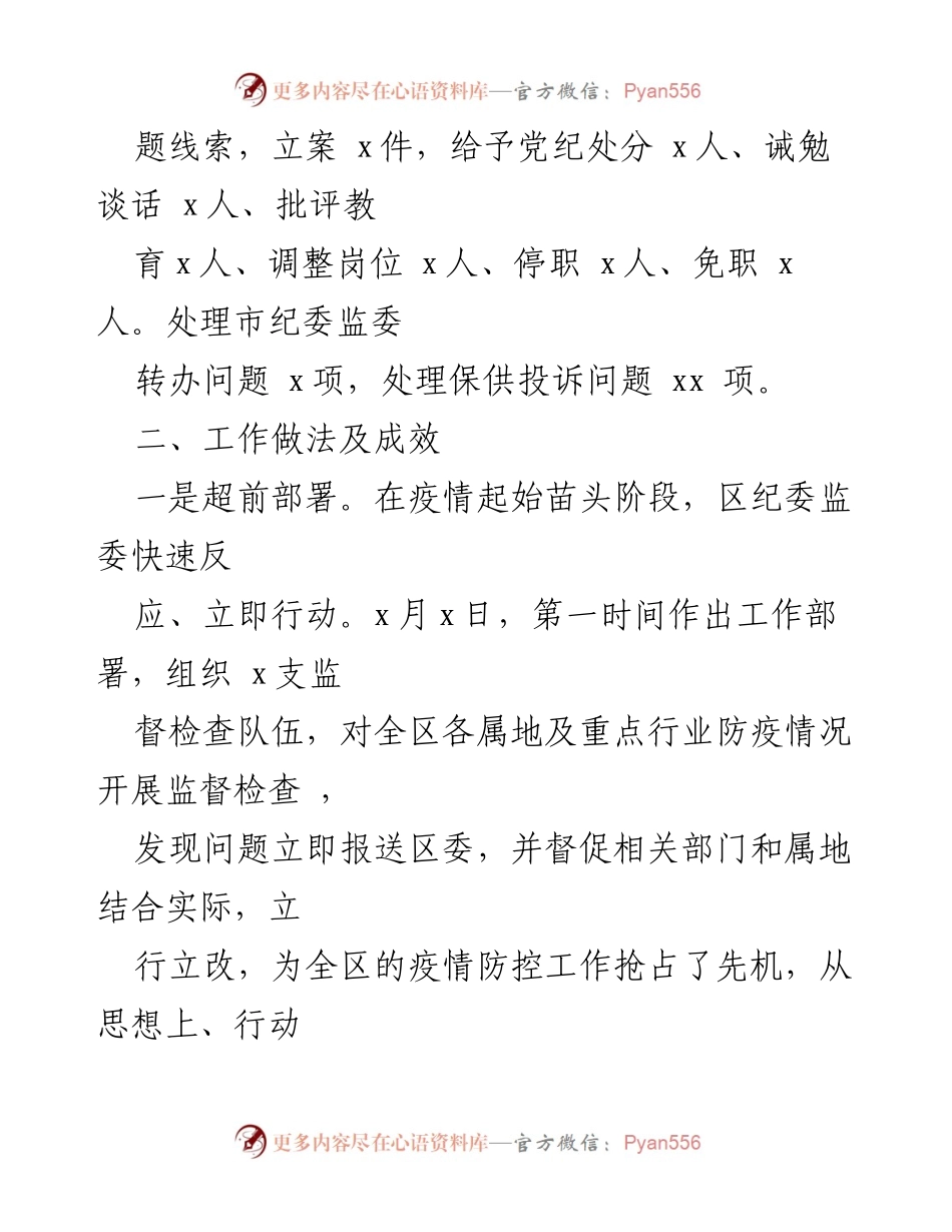 [工作总结] 疫情防控监督 - 某区纪委监委疫情防控监督检查工作情况总结报告.docx_第2页