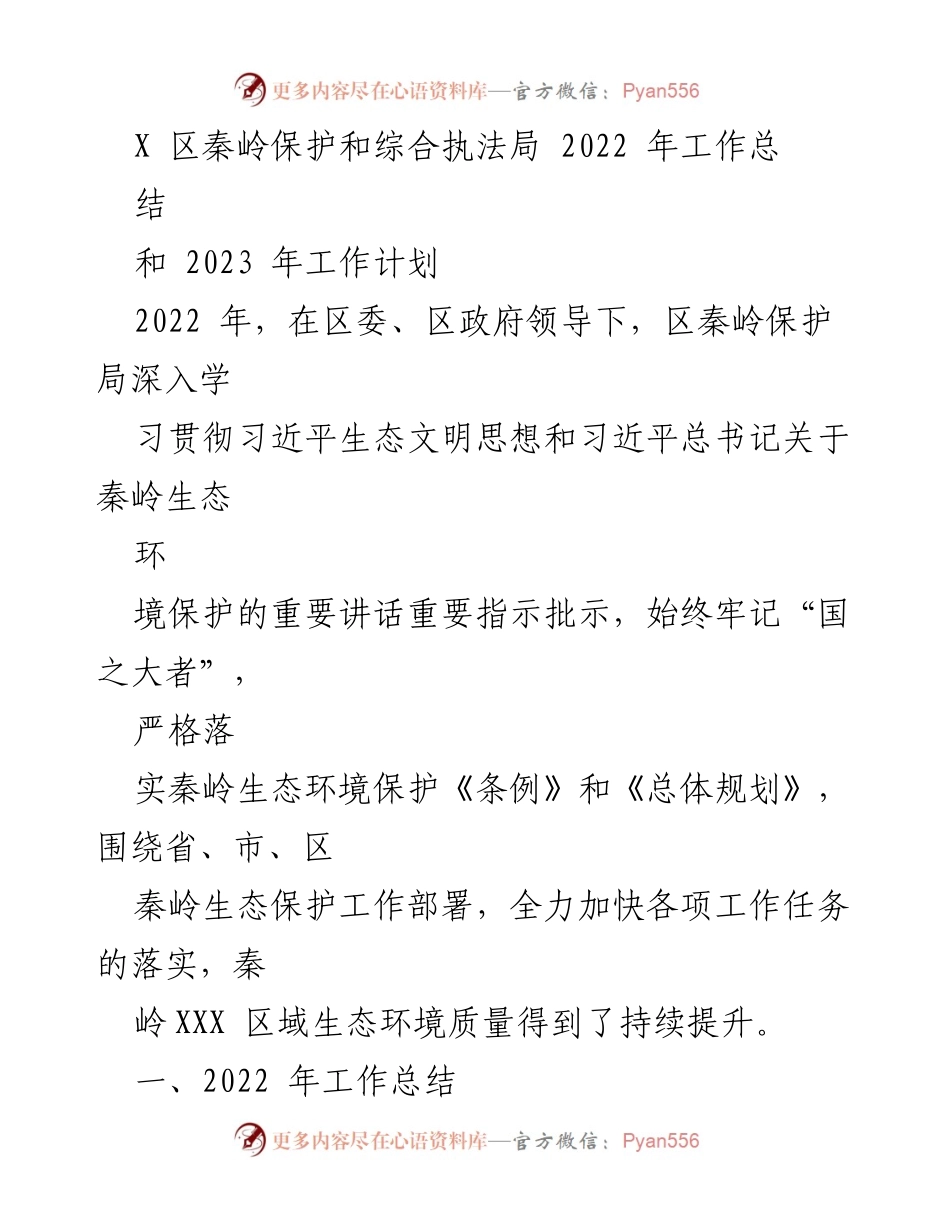 [工作总结] 生态保护 - 2022年秦岭保护工作总结与2023年计划.docx_第1页