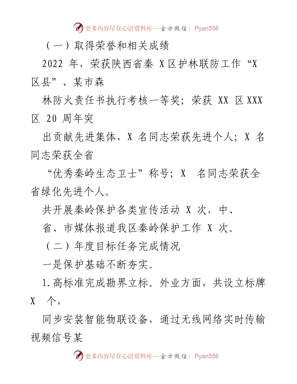 [工作总结] 生态保护 - 2022年秦岭保护工作总结与2023年计划.docx_第2页