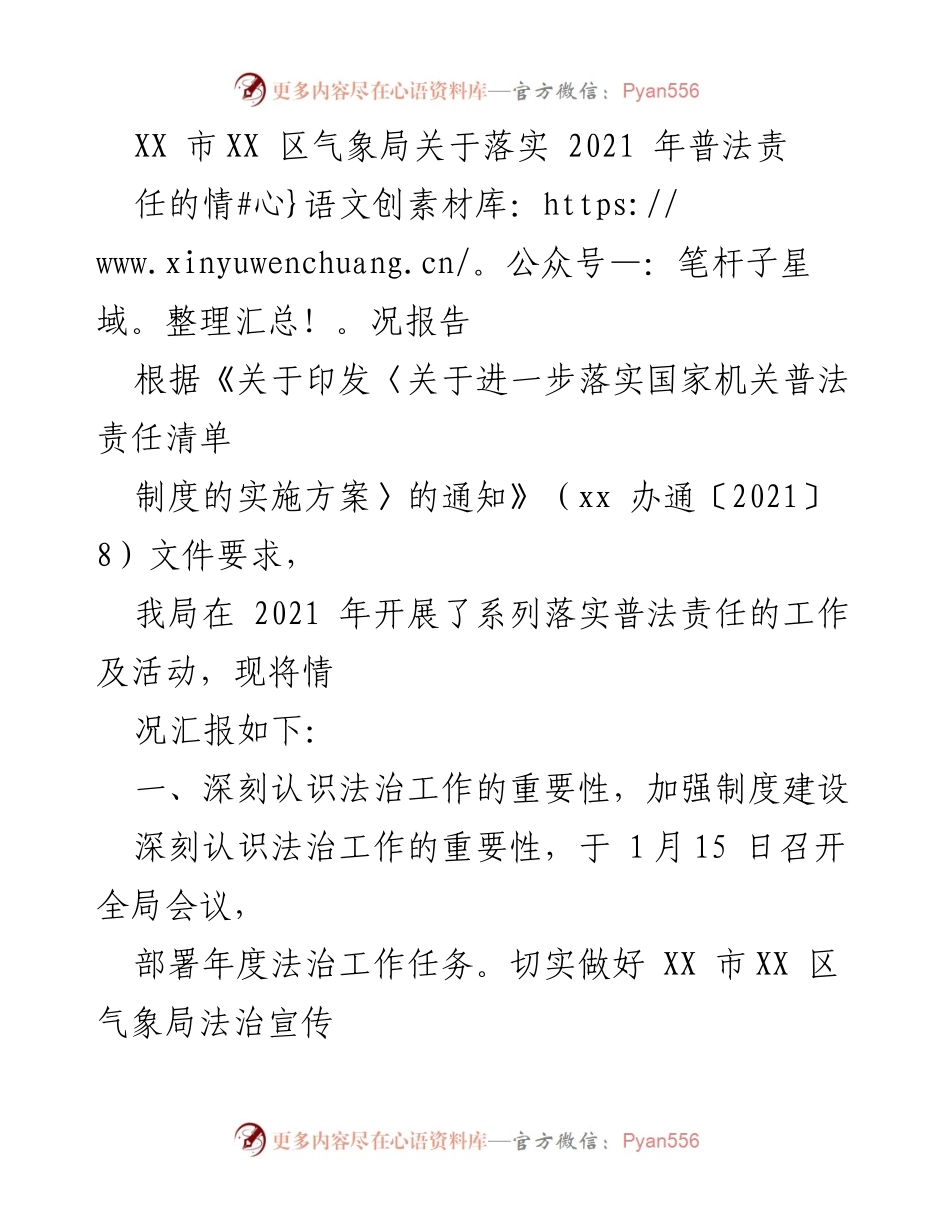 [工作总结] 气象局 - 2021年普法责任落实情况报告.docx_第1页