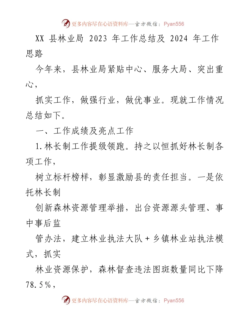[工作总结] 林业局 - 2023年度林业工作总结与2024年发展思路.docx_第1页
