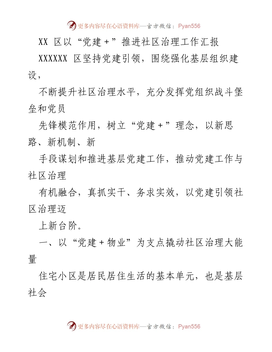 [工作总结] 社区治理 - 以“党建＋”理念提升社区治理水平的实践探索.docx_第1页