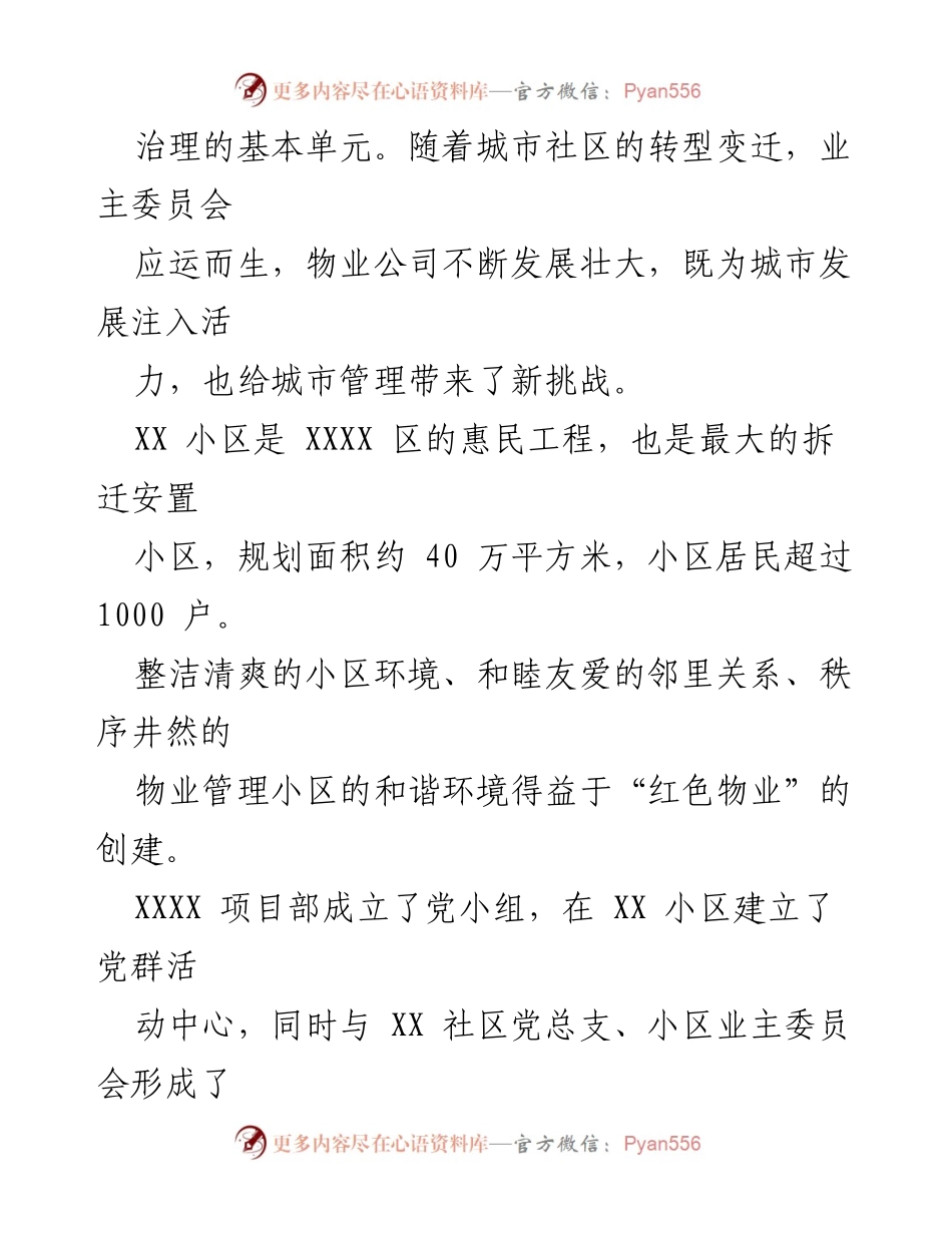 [工作总结] 社区治理 - 以“党建＋”理念提升社区治理水平的实践探索.docx_第2页