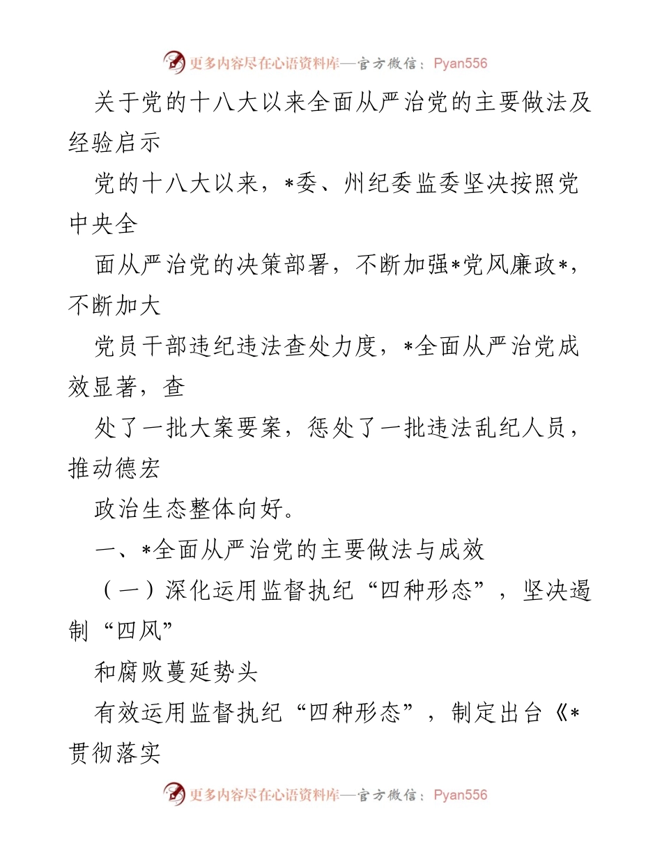 [工作总结] 纪检监察工作 - 党的十八大以来全面从严治党的主要做法与经验总结.docx_第1页